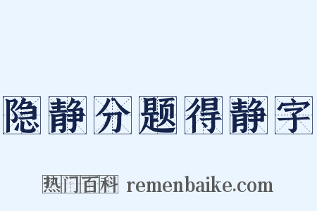 隐静分题得静字是什么意思的图片